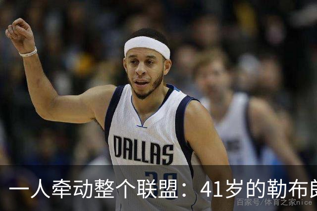 一人牵动整个联盟：41岁的勒布朗，依然手握NBA的顶级“话语权”-NBA专区-虎扑社区