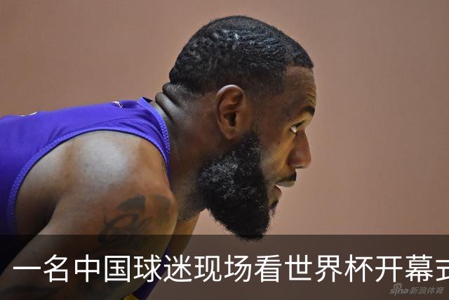 一名中国球迷现场看世界杯开幕式“破防”：要是有我们的球队该多好