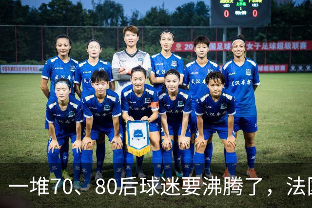 一堆70、80后球迷要沸腾了，法国队即将“快进到齐达内时代”！