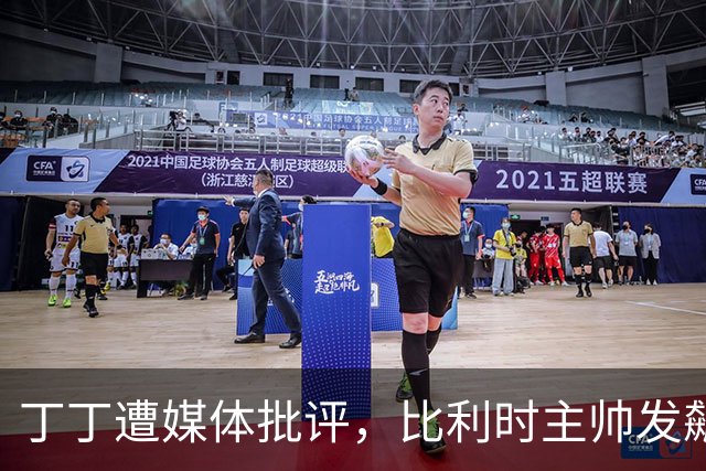 丁丁遭媒体批评，比利时主帅发飙：你们是真不知道他是什么级别