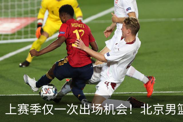 上赛季仅一次出场机会！北京男篮后卫姜文今夏合同到期去留成疑