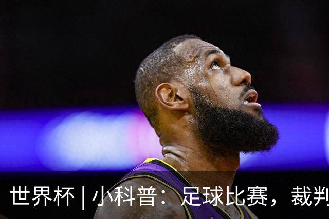 世界杯 | 小科普：足球比赛，裁判也会抽筋？