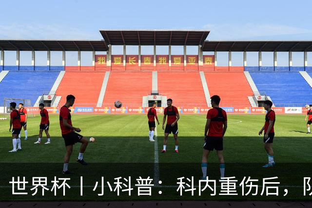 世界杯丨小科普：科内重伤后，队友们为何要围成一圈？