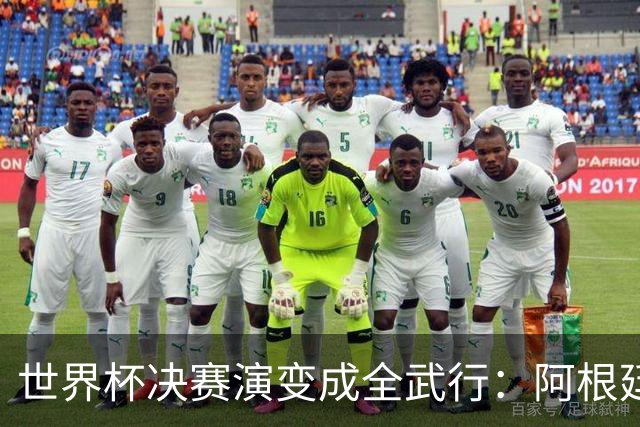 世界杯决赛演变成全武行：阿根廷多人围殴西班牙球员，帕雷德斯遭红牌罚下