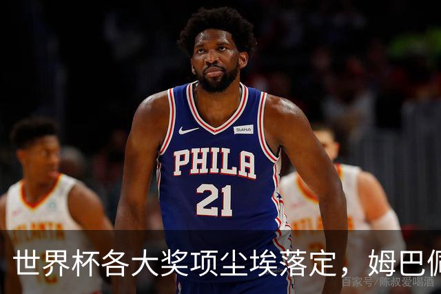 世界杯各大奖项尘埃落定，姆巴佩摘得金靴奖