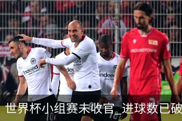 世界杯小组赛未收官 进球数已破单届历史纪录