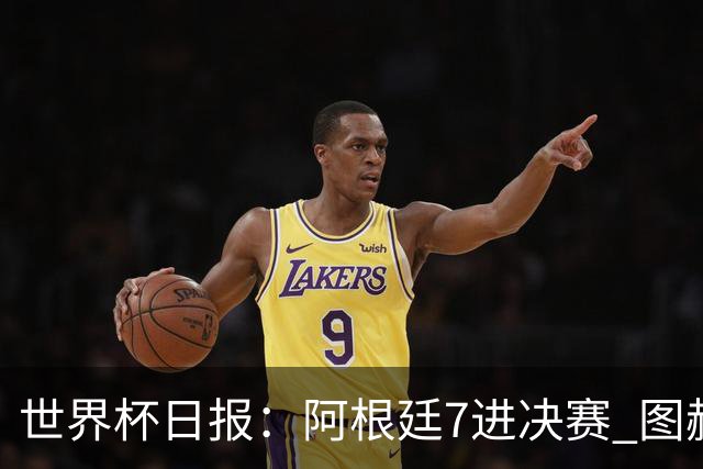 世界杯日报：阿根廷7进决赛 图赫尔将留任率队征战欧洲杯
