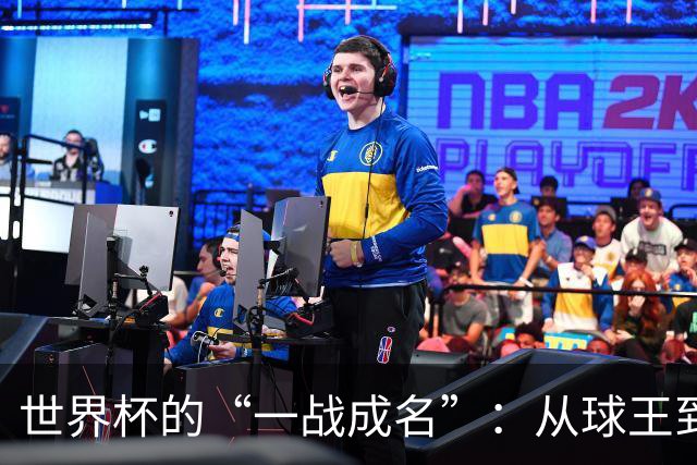 世界杯的“一战成名”：从球王到姆巴佩，被命运挑中的九个瞬间