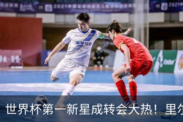 世界杯第一新星成转会大热！里尔开标价1亿欧元，曼城想买他