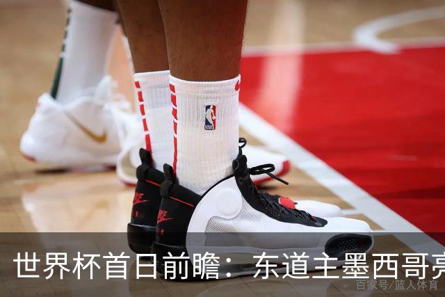 世界杯首日前瞻：东道主墨西哥亮相 亚洲球队迎首秀