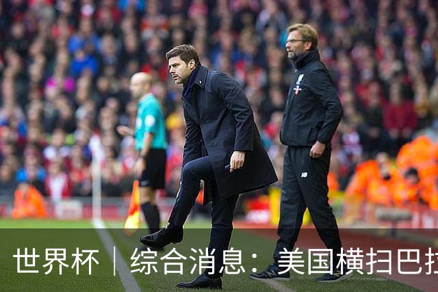 世界杯｜综合消息：美国横扫巴拉圭 加拿大获历史首分