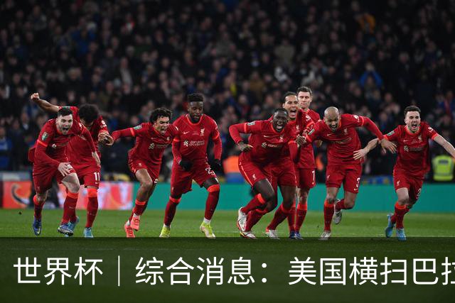 世界杯｜综合消息：美国横扫巴拉圭 加拿大获历史首分