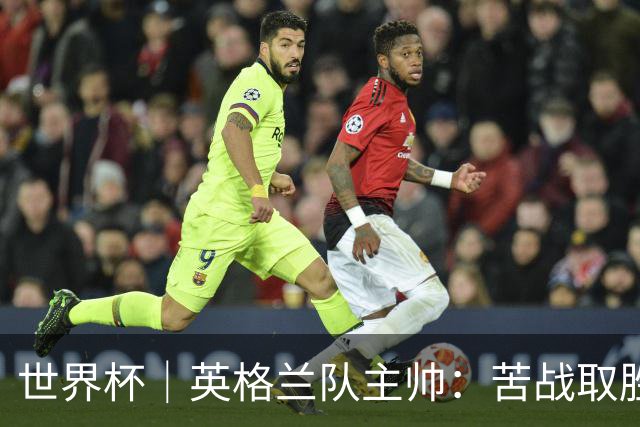 世界杯｜英格兰队主帅：苦战取胜有助于淘汰赛