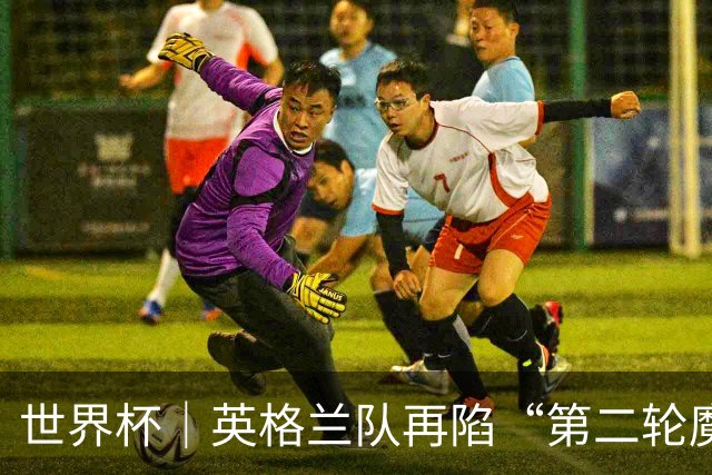 世界杯｜英格兰队再陷“第二轮魔咒”