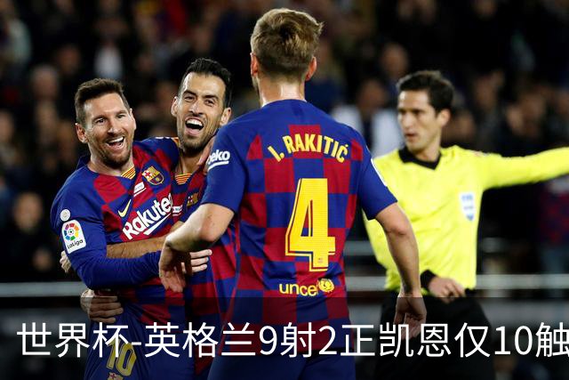 世界杯-英格兰9射2正凯恩仅10触球 半场暂0-0巴拿马