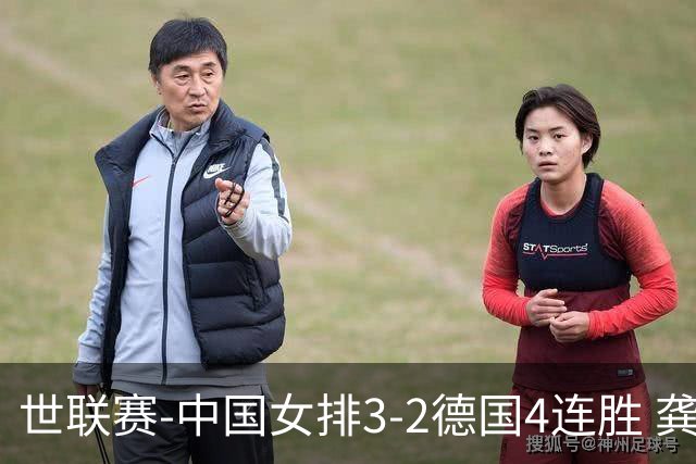 世联赛-中国女排3-2德国4连胜 龚翔宇夺赛点庄宇珊27分