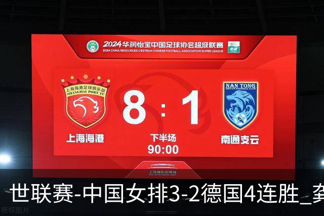 世联赛-中国女排3-2德国4连胜 龚翔宇夺赛点庄宇珊27分