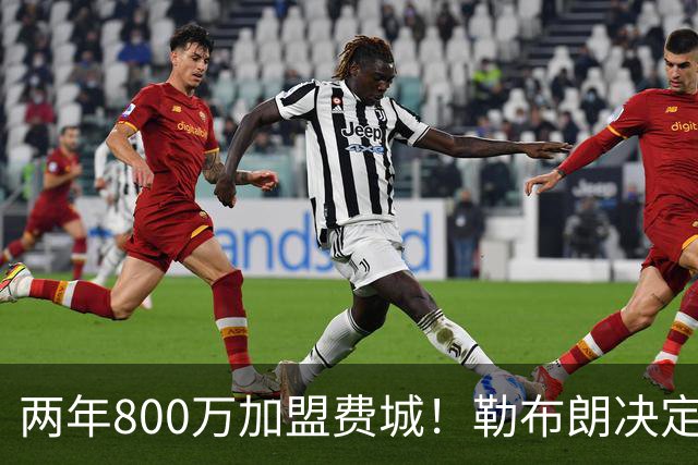 两年800万加盟费城！勒布朗决定4最终确定：76人四巨头成夺冠大热
