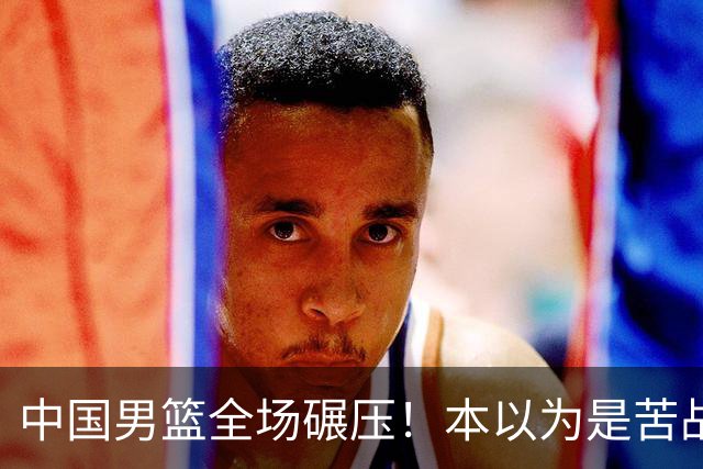 中国男篮全场碾压！本以为是苦战，结果直接34分血洗喀麦隆