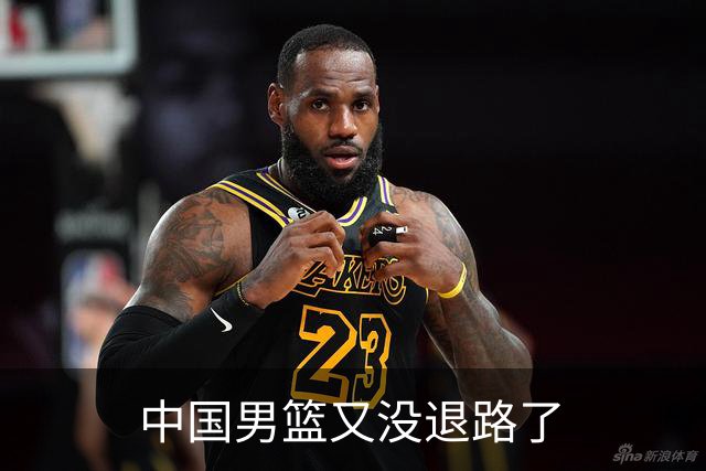 中国男篮又没退路了