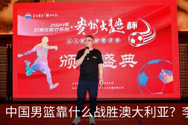 中国男篮靠什么战胜澳大利亚？李弘权赛后一席话，说到点子上