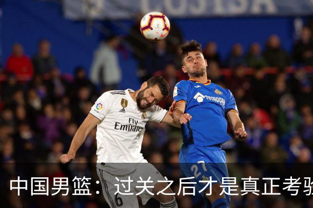 中国男篮：过关之后才是真正考验
