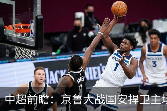 中超前瞻：京鲁大战国安捍卫主场不败 申花乘胜追击
