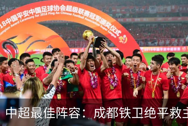 中超最佳阵容：成都铁卫绝平救主 玉昆18岁小将传射4场造4球