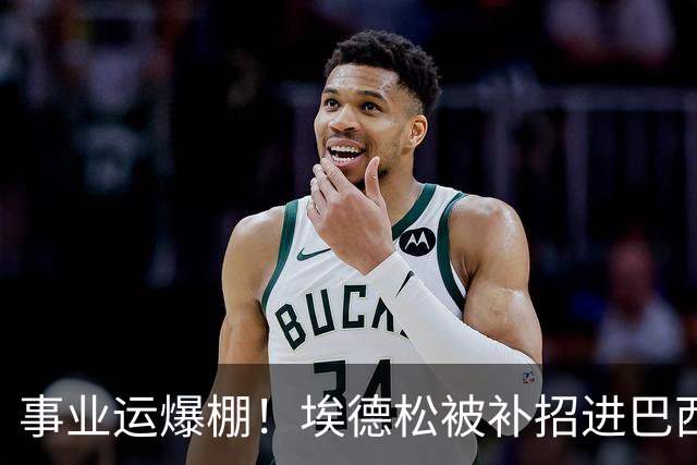 事业运爆棚！埃德松被补招进巴西队时正参加婚礼 家人都激动哭了
