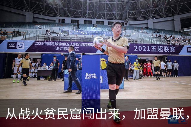 从战火贫民窟闯出来，加盟曼联，居然干翻世界第一防线