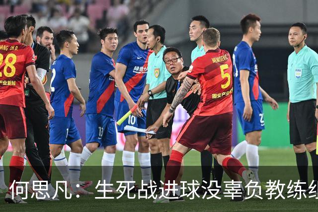 何思凡：生死战进球没辜负教练组的信任，世少赛想再次刷新历史