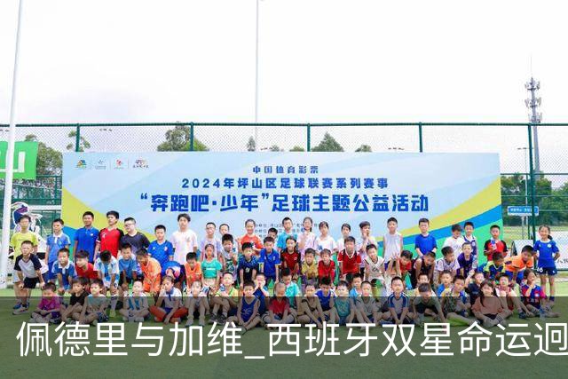 佩德里与加维 西班牙双星命运迥异：天赋需要健康来承载