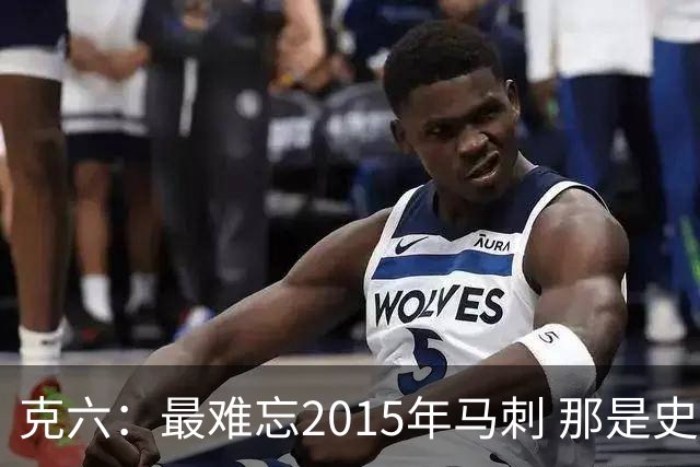 克六：最难忘2015年马刺 那是史诗般的系列赛