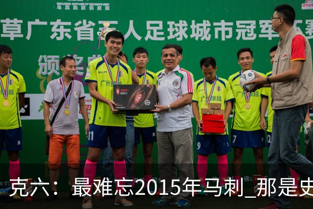 克六：最难忘2015年马刺 那是史诗般的系列赛