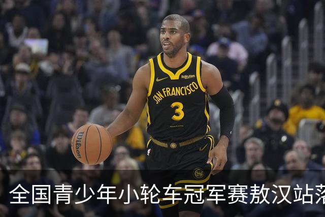 全国青少年小轮车冠军赛敖汉站落幕