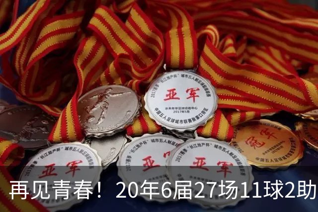 再见青春！20年6届27场11球2助无冠 41岁C罗泪别世界杯