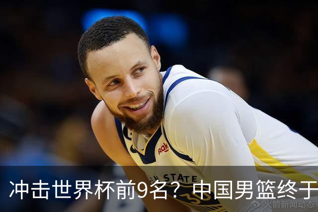 冲击世界杯前9名？中国男篮终于硬气一回了：U17能掀翻欧洲劲旅吗