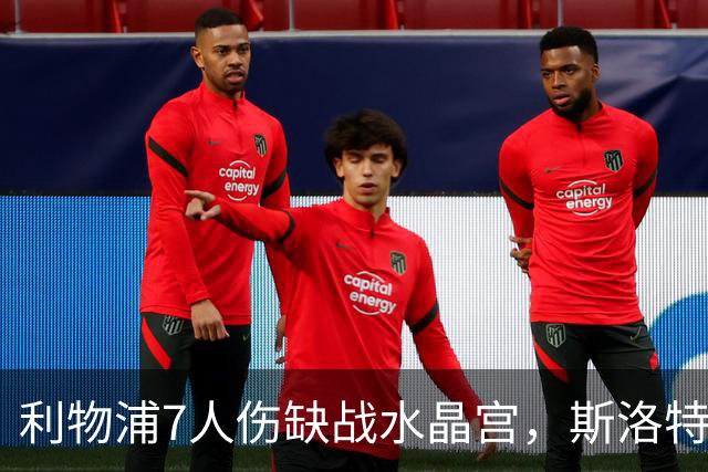 利物浦7人伤缺战水晶宫，斯洛特面临弗林蓬抉择