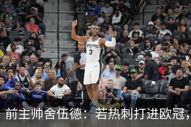 前主帅舍伍德：若热刺打进欧冠，不排除凯恩回归的可能