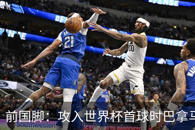 前国脚：攻入世界杯首球时巴拿马1-6落后仍全民沸腾 今年争取首胜