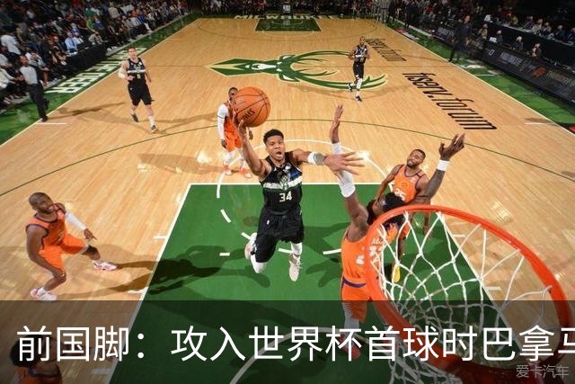 前国脚：攻入世界杯首球时巴拿马1-6落后仍全民沸腾 今年争取首胜