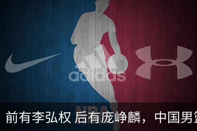 前有李弘权 后有庞峥麟，中国男篮舍小家为大家的故事 一直在延续！
