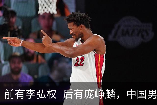 前有李弘权 后有庞峥麟，中国男篮舍小家为大家的故事 一直在延续！