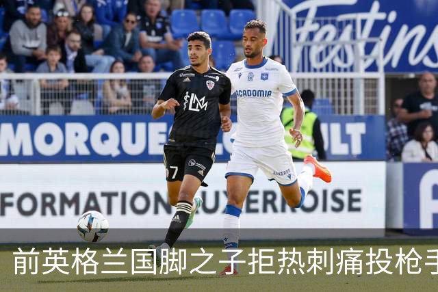前英格兰国脚之子拒热刺痛投枪手 18岁中卫背后藏着阿森纳的什么算盘