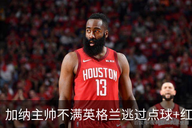 加纳主帅不满英格兰逃过点球+红牌 嘲讽VAR出去喝咖啡了