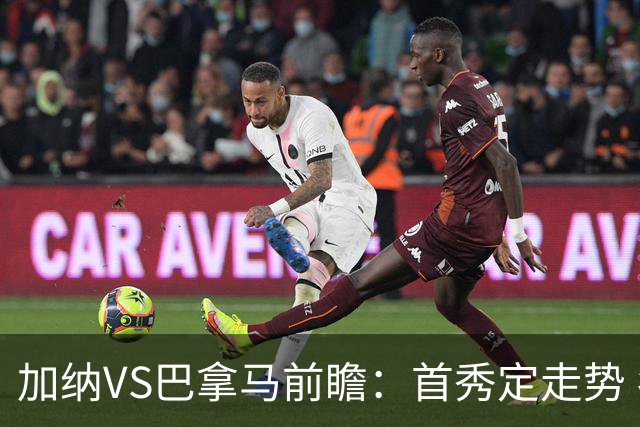 加纳VS巴拿马前瞻：首秀定走势 名帅5次征战世界杯 曼城8000万边锋冲击