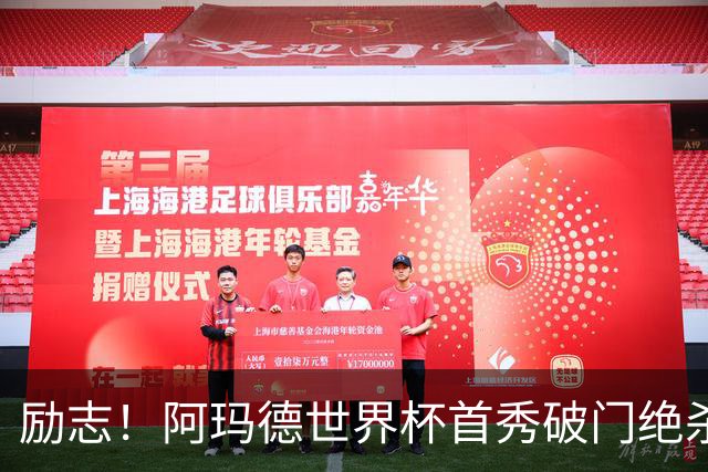 励志！阿玛德世界杯首秀破门绝杀，他曾是非洲人口贩卖的受害者