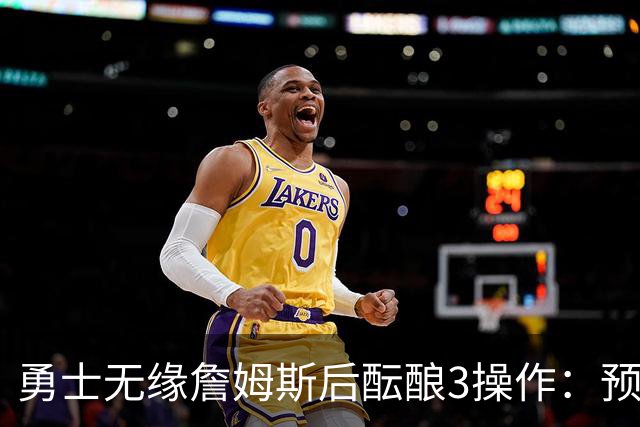 勇士无缘詹姆斯后酝酿3操作：预计多年续约追梦 提前续约波杰签回佩顿