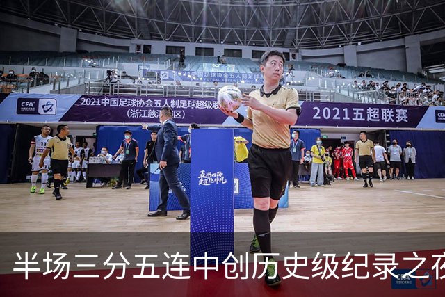 半场三分五连中创历史级纪录之夜 狂热当家核心却距自动禁赛仅一步之遥