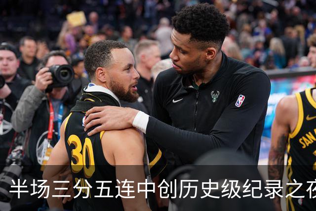 半场三分五连中创历史级纪录之夜 狂热当家核心却距自动禁赛仅一步之遥